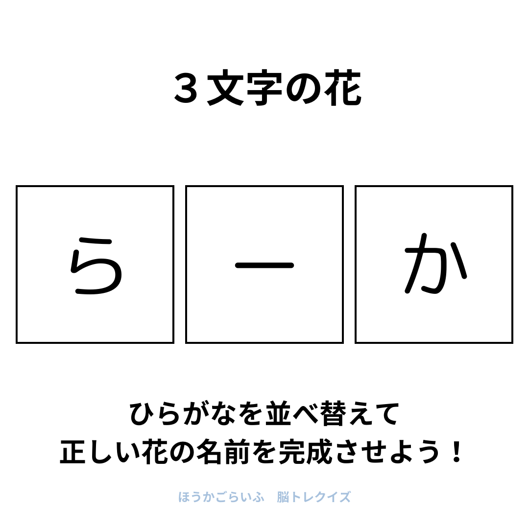 高齢者向け（無料）言葉の並び替えで脳トレしよう！文字（ひらがな）を並び替える簡単なゲーム【花の名前】健康寿命を延ばす鍵